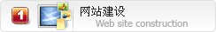 陕西专业网站制作――西部软件外包